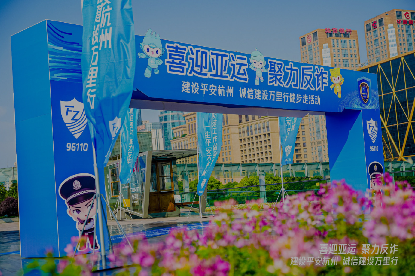 政府 迎亚运 聚力反诈
