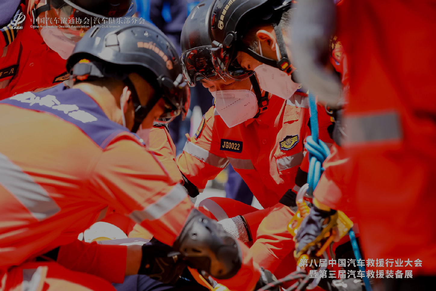 行业 汽车救援大会