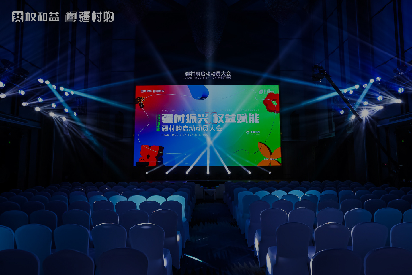 互联网 疆村购启动动员大会